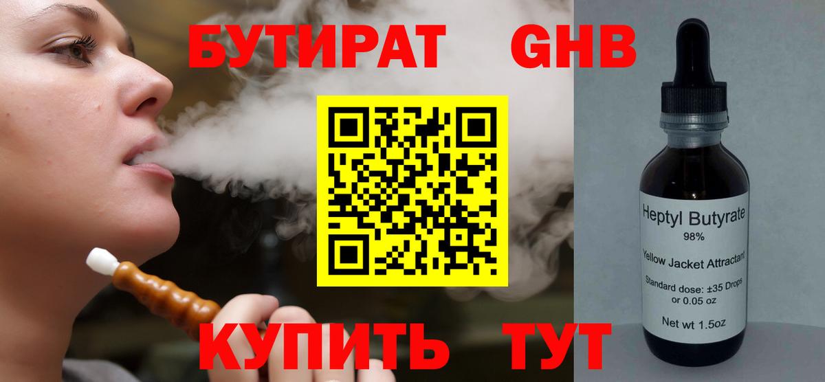 БУТИРАТ 99% Кропоткин